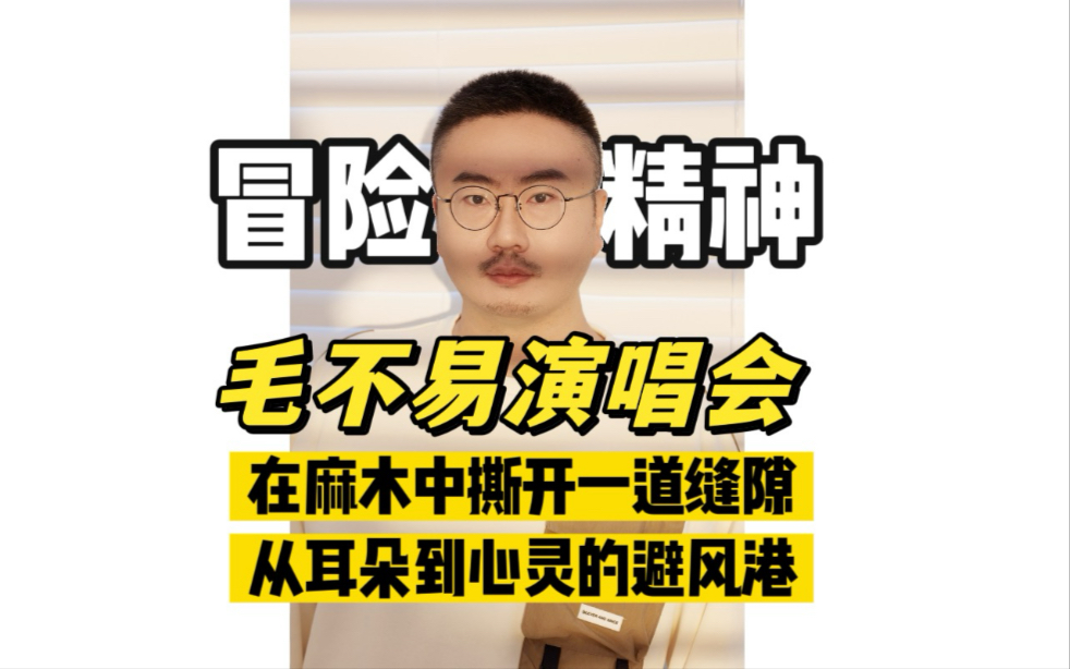 毛不易北京演唱会，现场竟然是这样的……