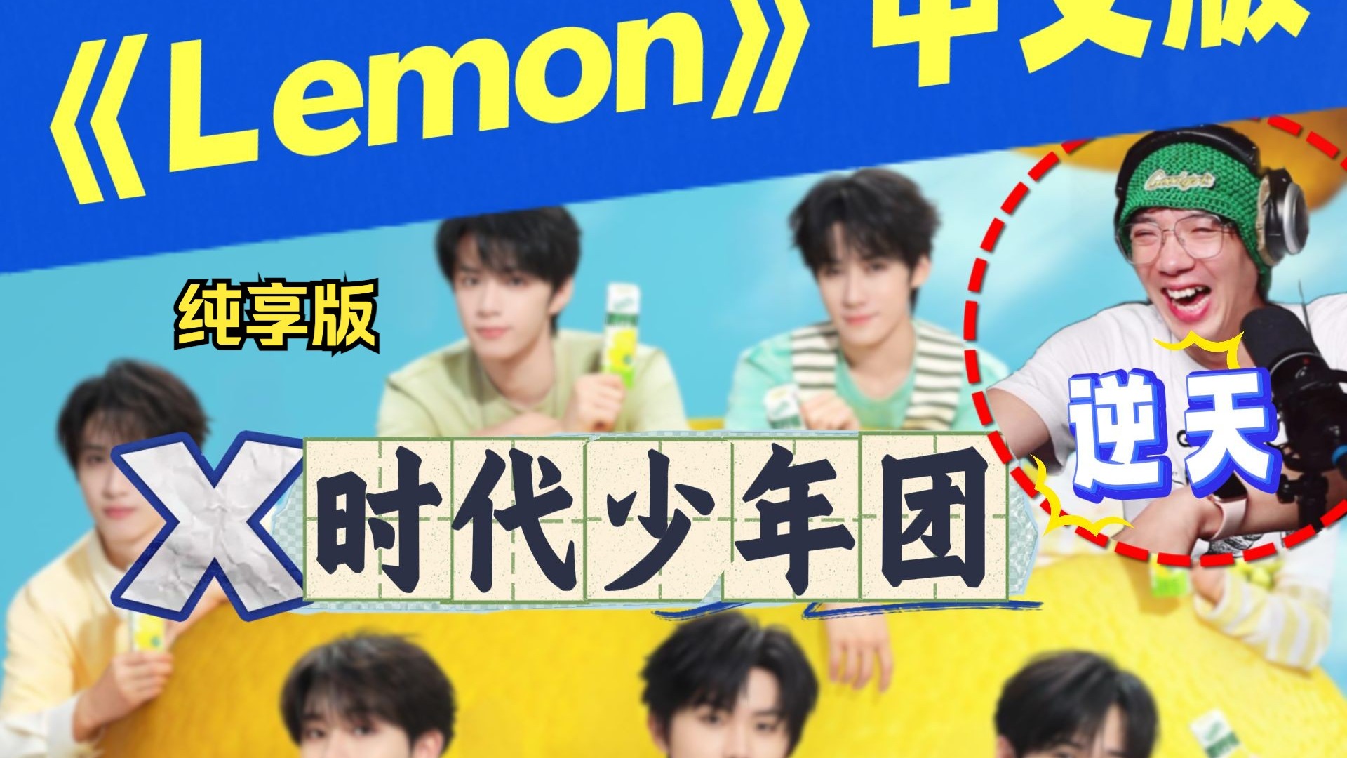 你们错怪时代少年团了！【路哥锐评】《Lemon》中文版，听完才知