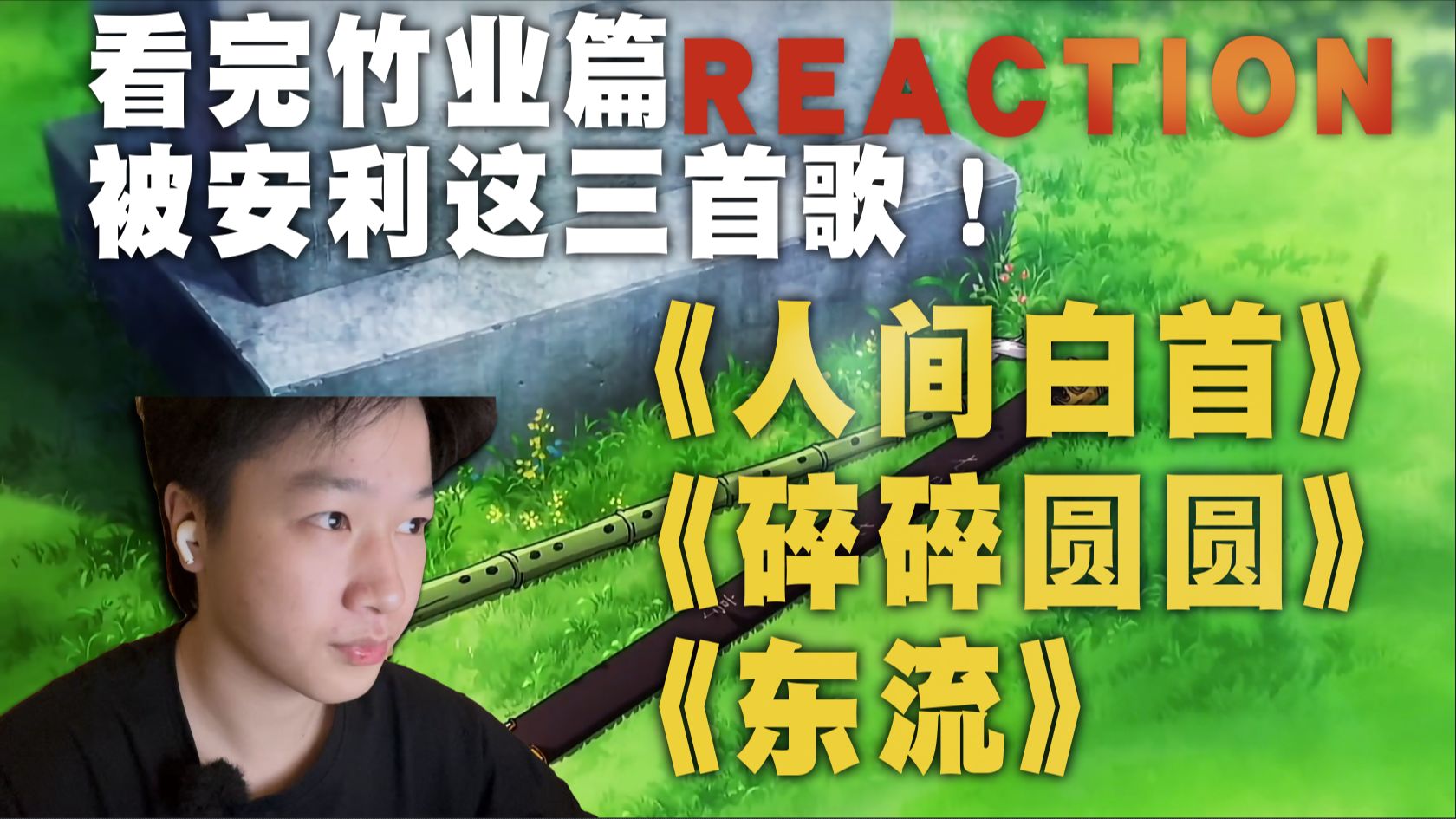 【点播】看完竹业篇被安利，第一次听《人间白首》《碎碎圆圆》