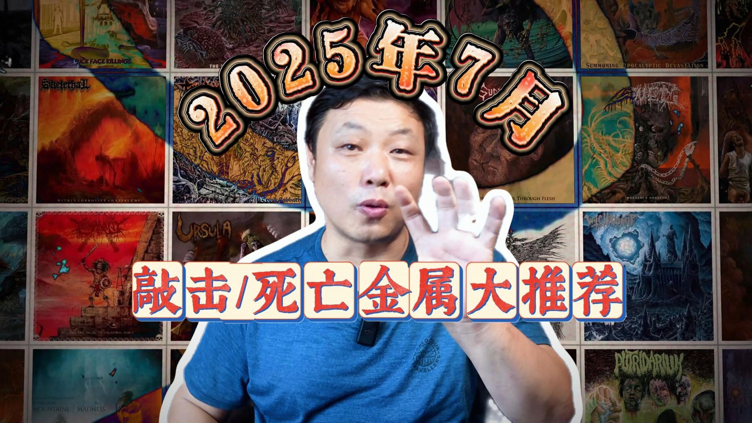 2025年7月敲击金属死亡金属优秀唱片推荐！评论区有资源！