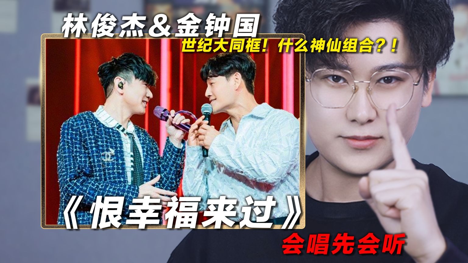 声乐老师解析林俊杰&金钟国《恨幸福来过》，世纪大同框！什么神