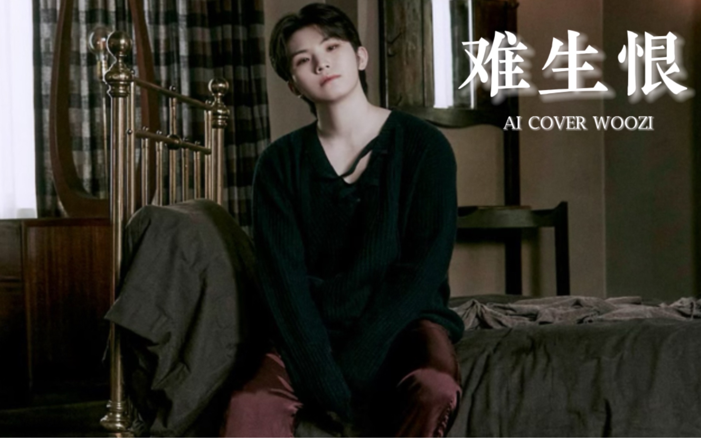 【AI COVER】李知勋翻唱-难生恨“我无名份 我不多嗔 我与你