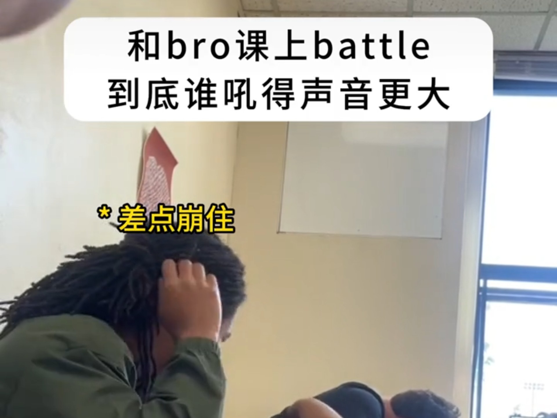 当你和最后一排的好兄弟在课上比谁吼的声音大时.......