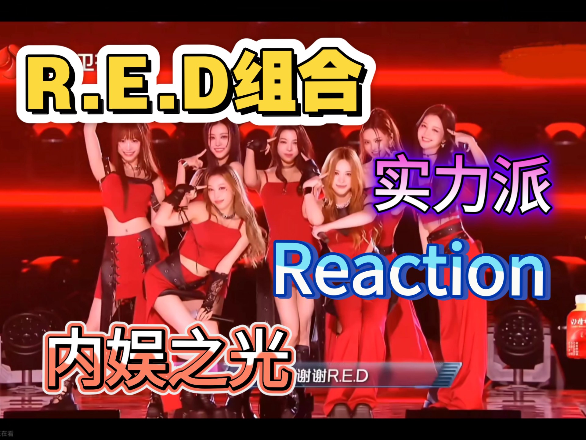 【R.E.D组合】纯路人reaction 早说内娱有这我就不出国了