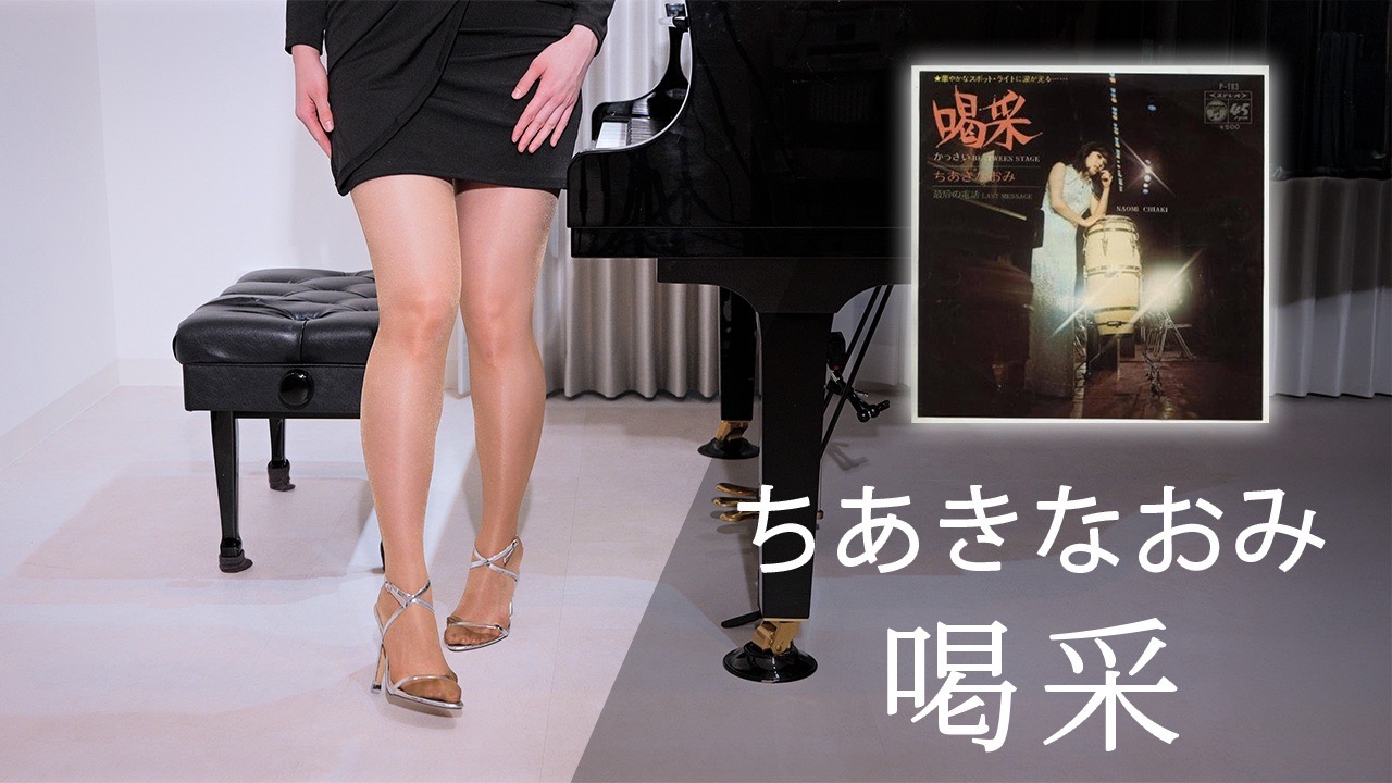【泪目】日本才女深情演奏《喝采》，触动心弦的钢琴旋律 / F P