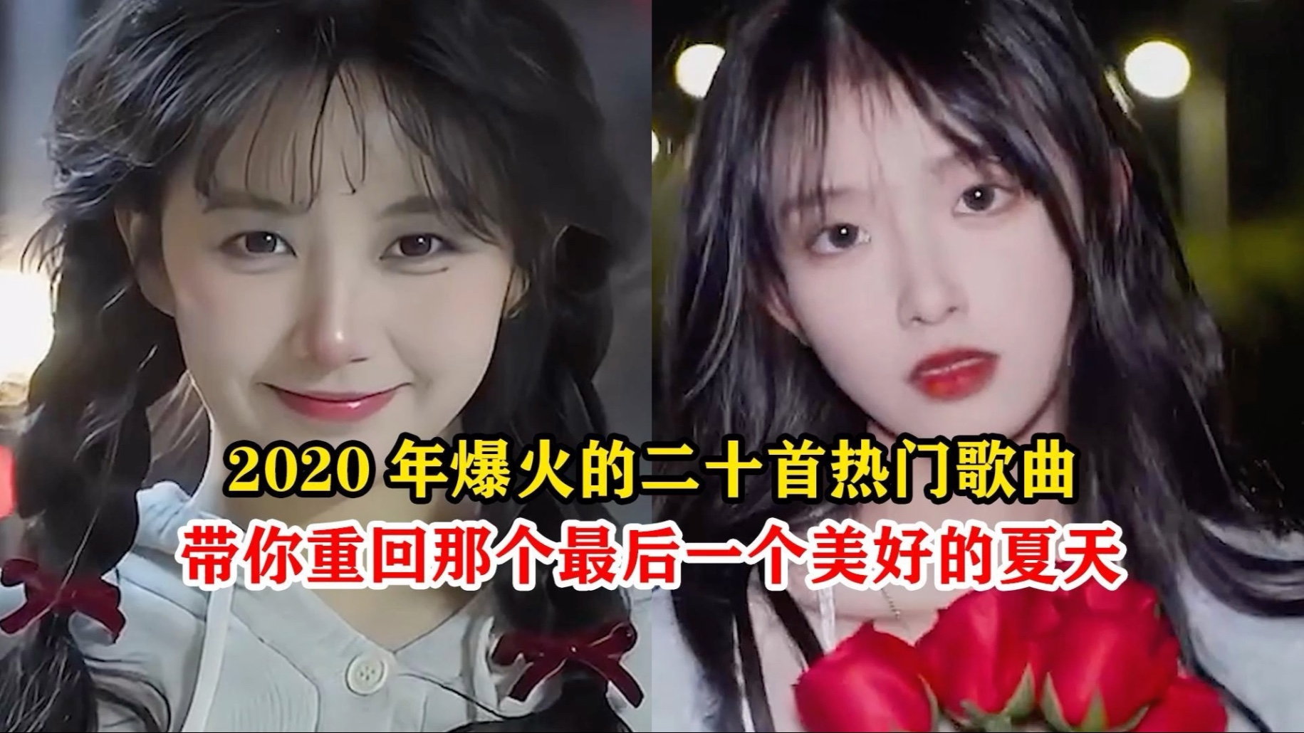 2020年爆火网上的20首热门歌曲，带你重回最后一个美好夏天