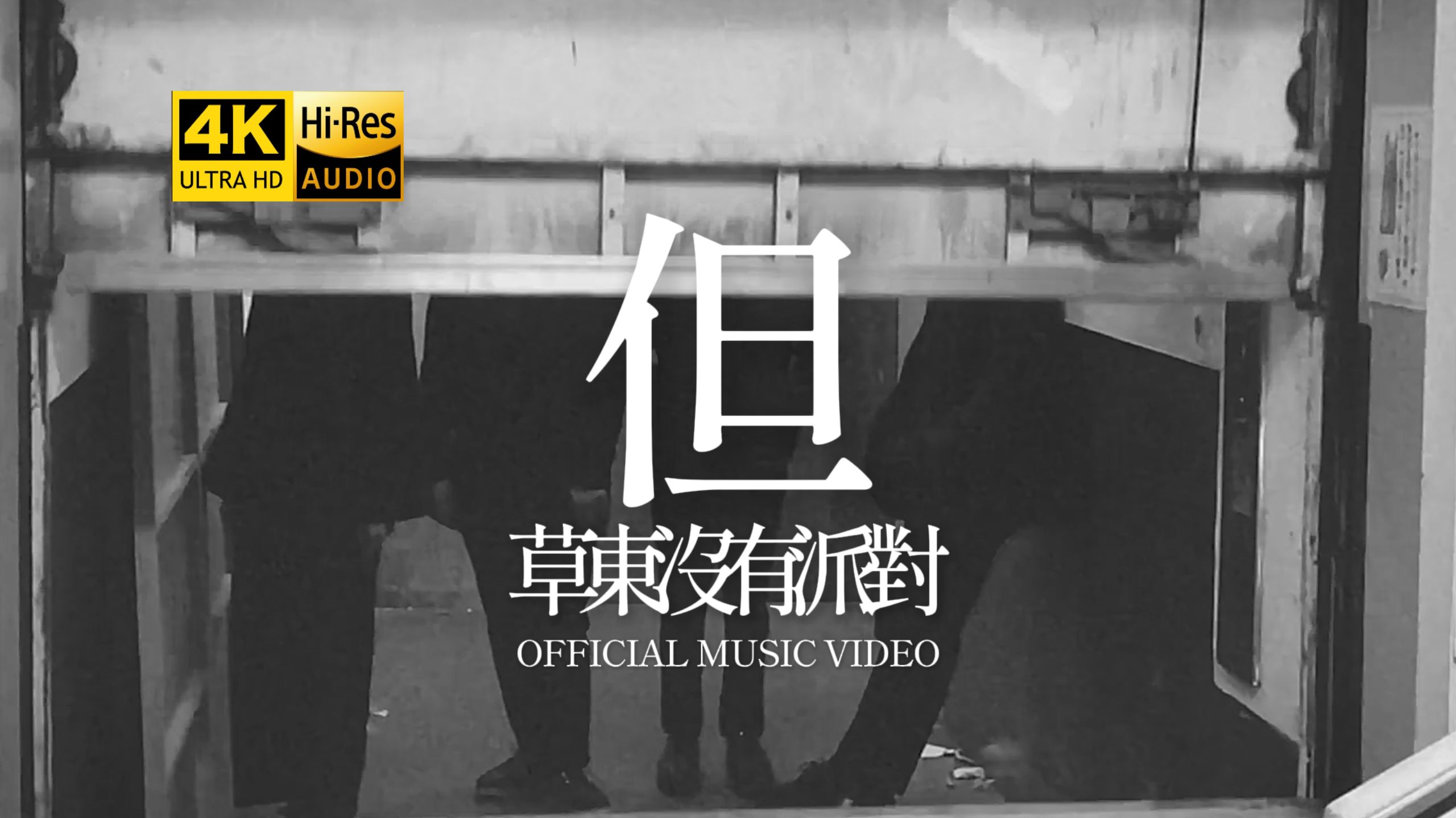 【4K修复｜Hi-Res】草东没有派对 - 但 官方MV修复