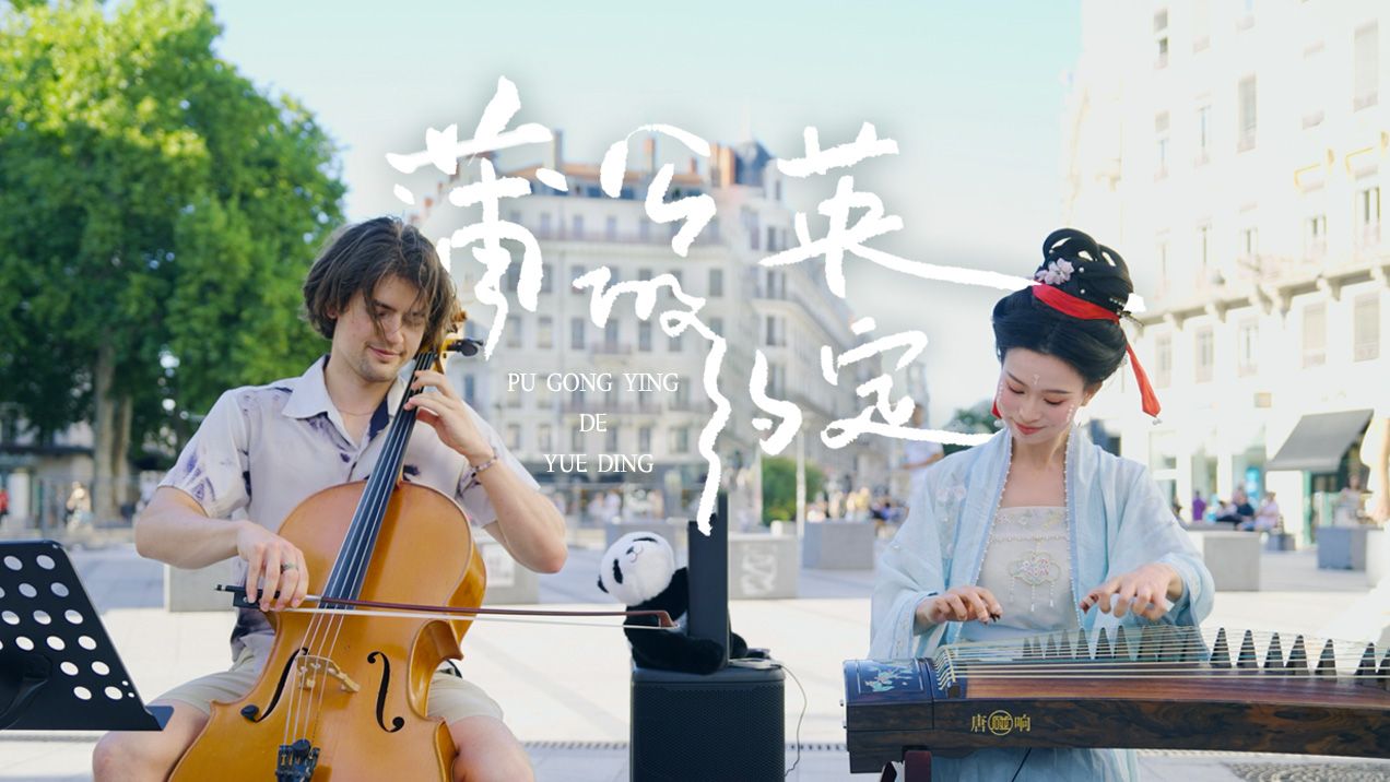 法国街头，遇见古筝与大提琴的浪漫！华流才是顶流