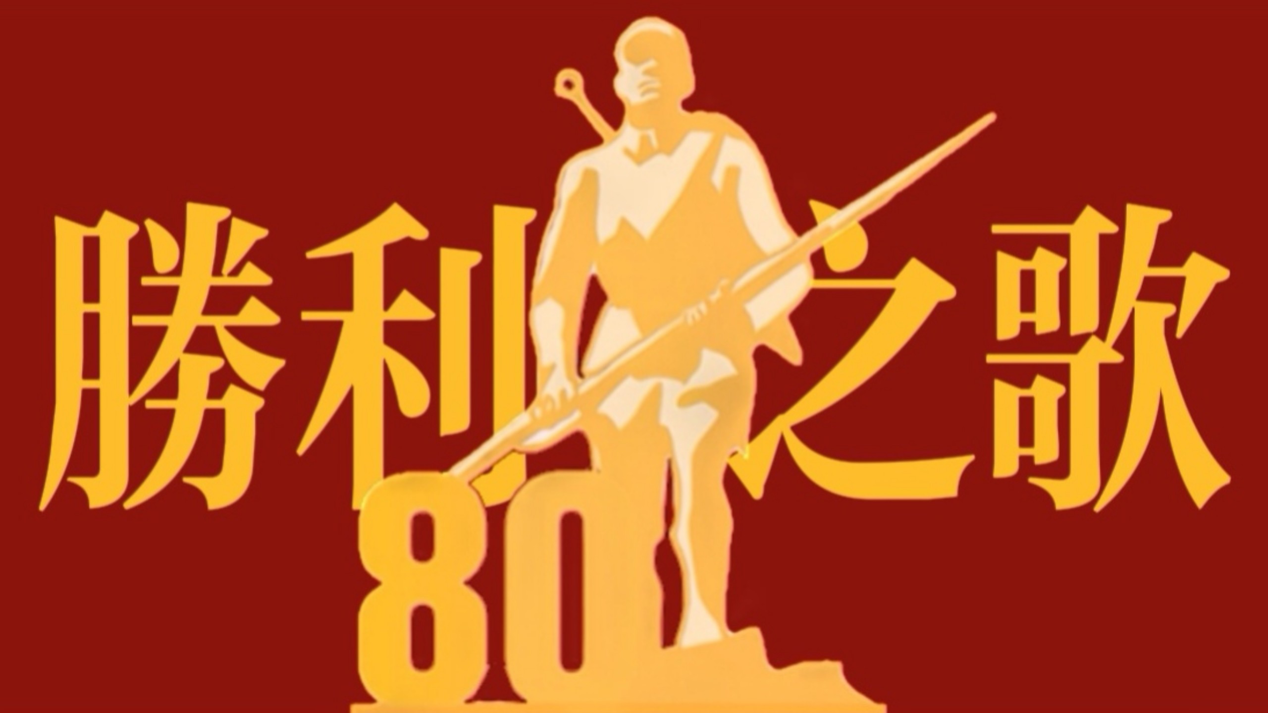 【纪念抗日战争】胜利之歌! 1945.9.3—2025.9.3 纪念中国人