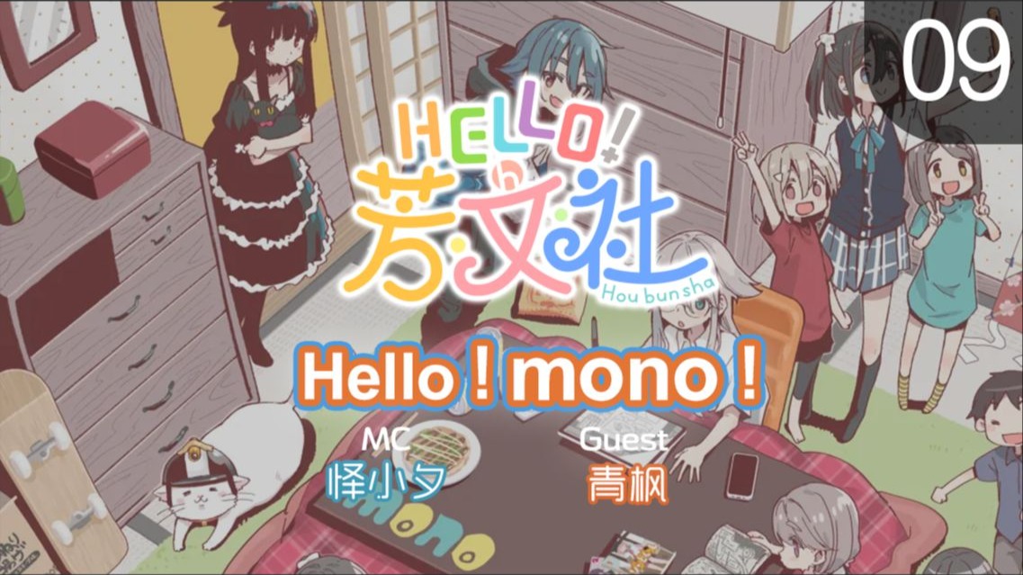 【电台】Hello 芳文社 第09期：Hello! mono!