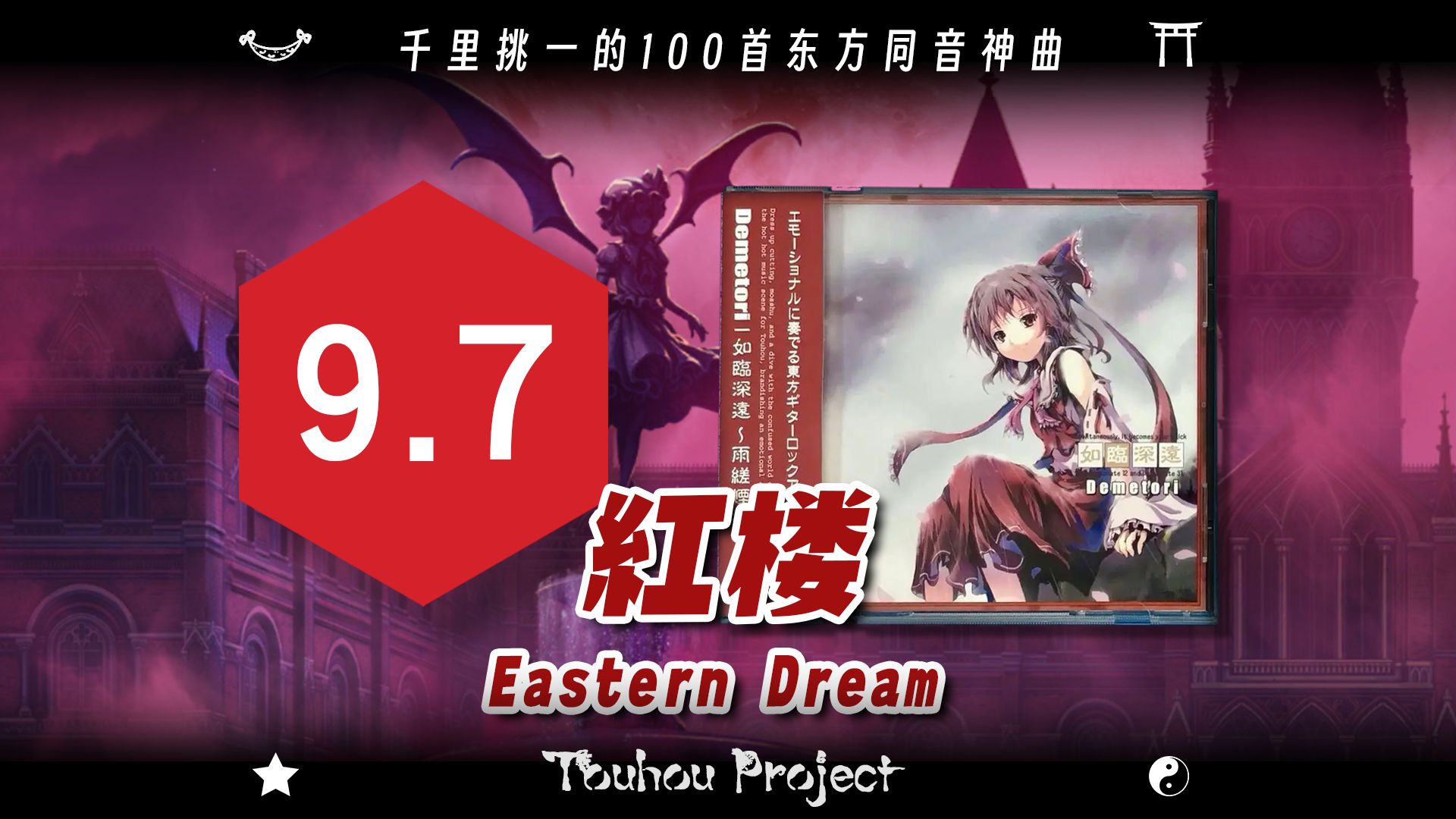 【东方同音神曲榜TOP100】No.5 史上最强红楼改编——如梦似