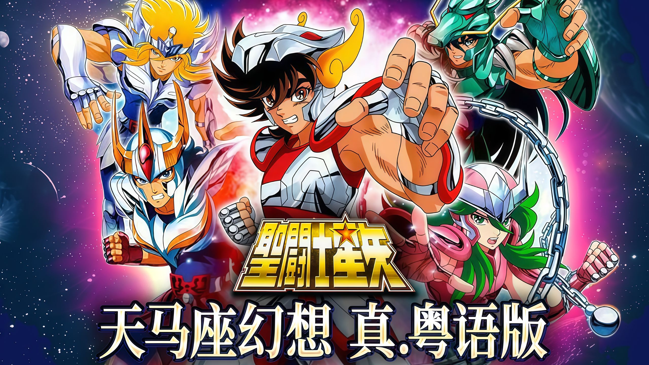 再见！山田信夫！永远の圣斗士星矢《天马座幻想》真.粤语版