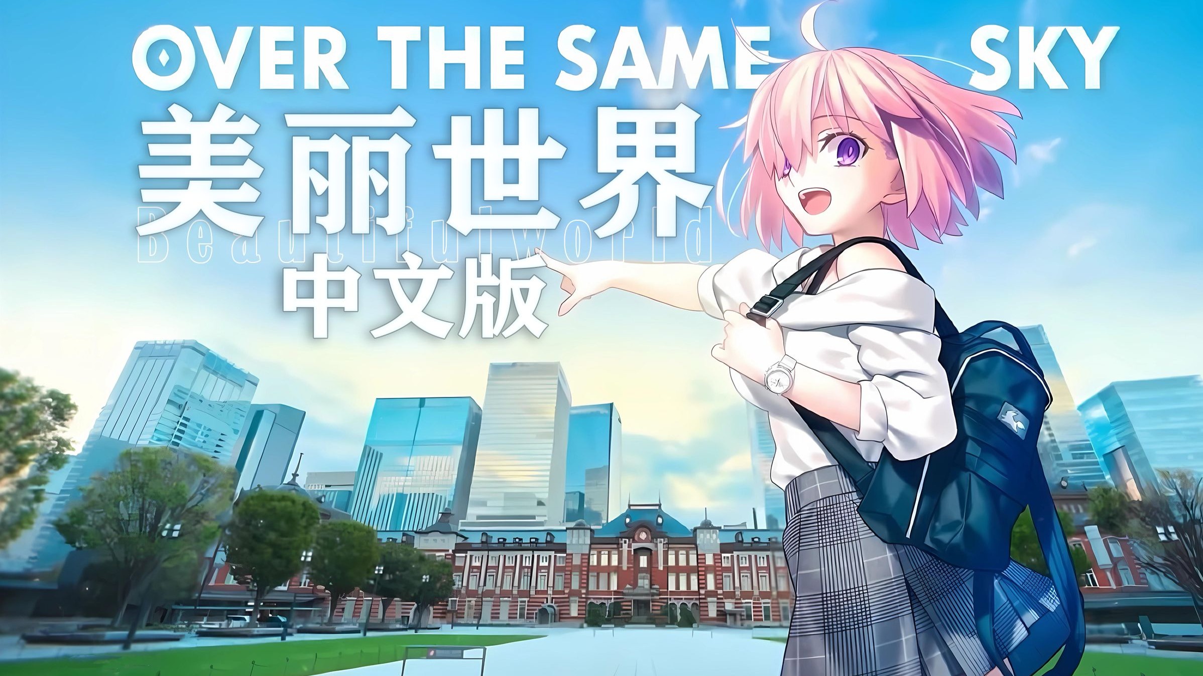 “愿与你再次相遇”|「美丽世界」中文版【FGO十周年】