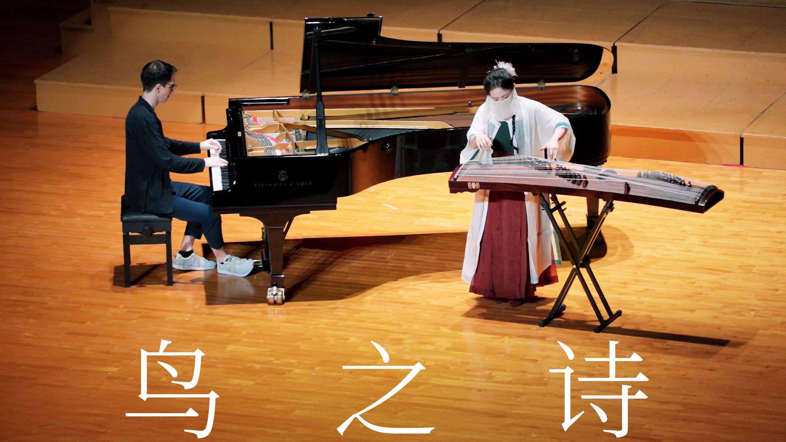 【墨韵xO叔】当钢琴遇见古筝，2025年再弹一次《鸟之诗》