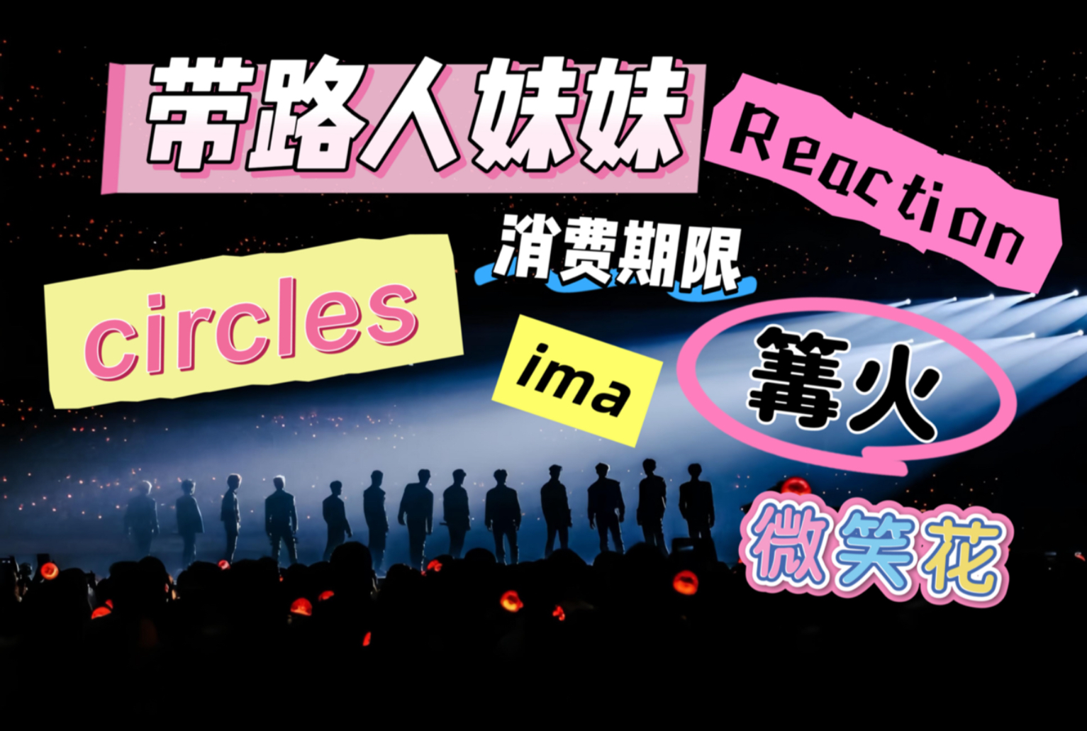 【路人RE】带路人妹妹reaction《ima+消费期限+篝火+微笑花+c