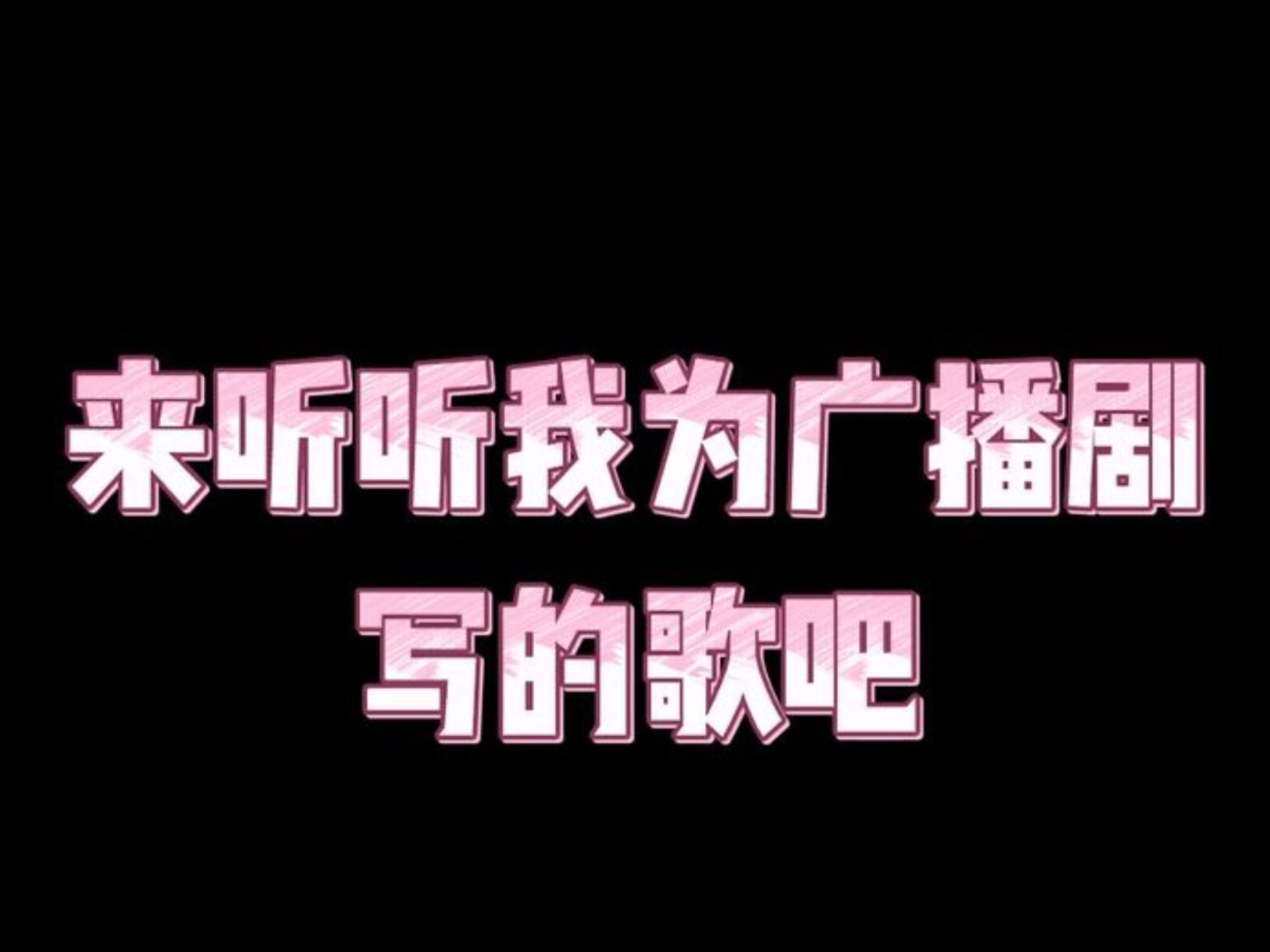 关于我写过的广播剧歌曲合集