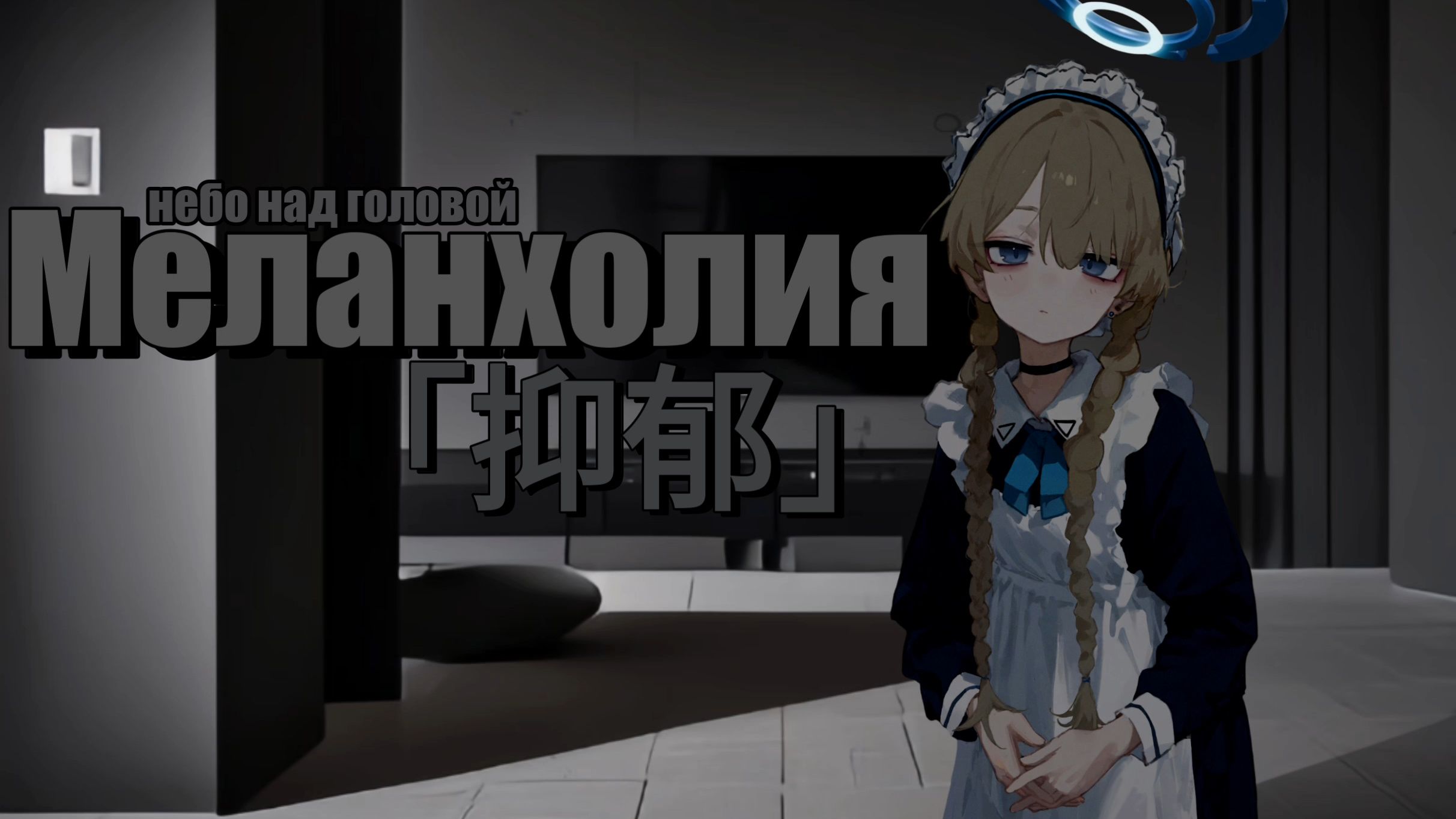 【后朋克】一到深夜就彻底崩溃 天亮后还要微笑着去面对世界