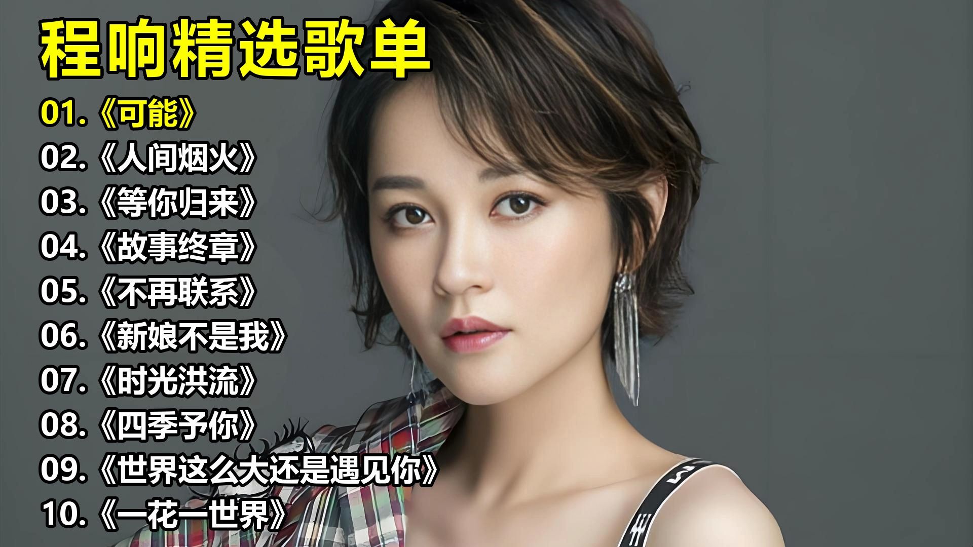 程响精选歌单《可能》《人间烟火》《等你归来》《故事终章》
