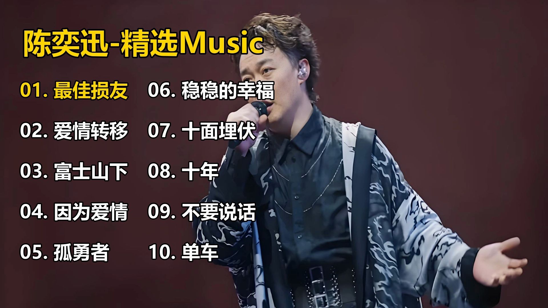 【陈奕迅】精选歌单合集《最佳损友》《爱情转移》《富士山下
