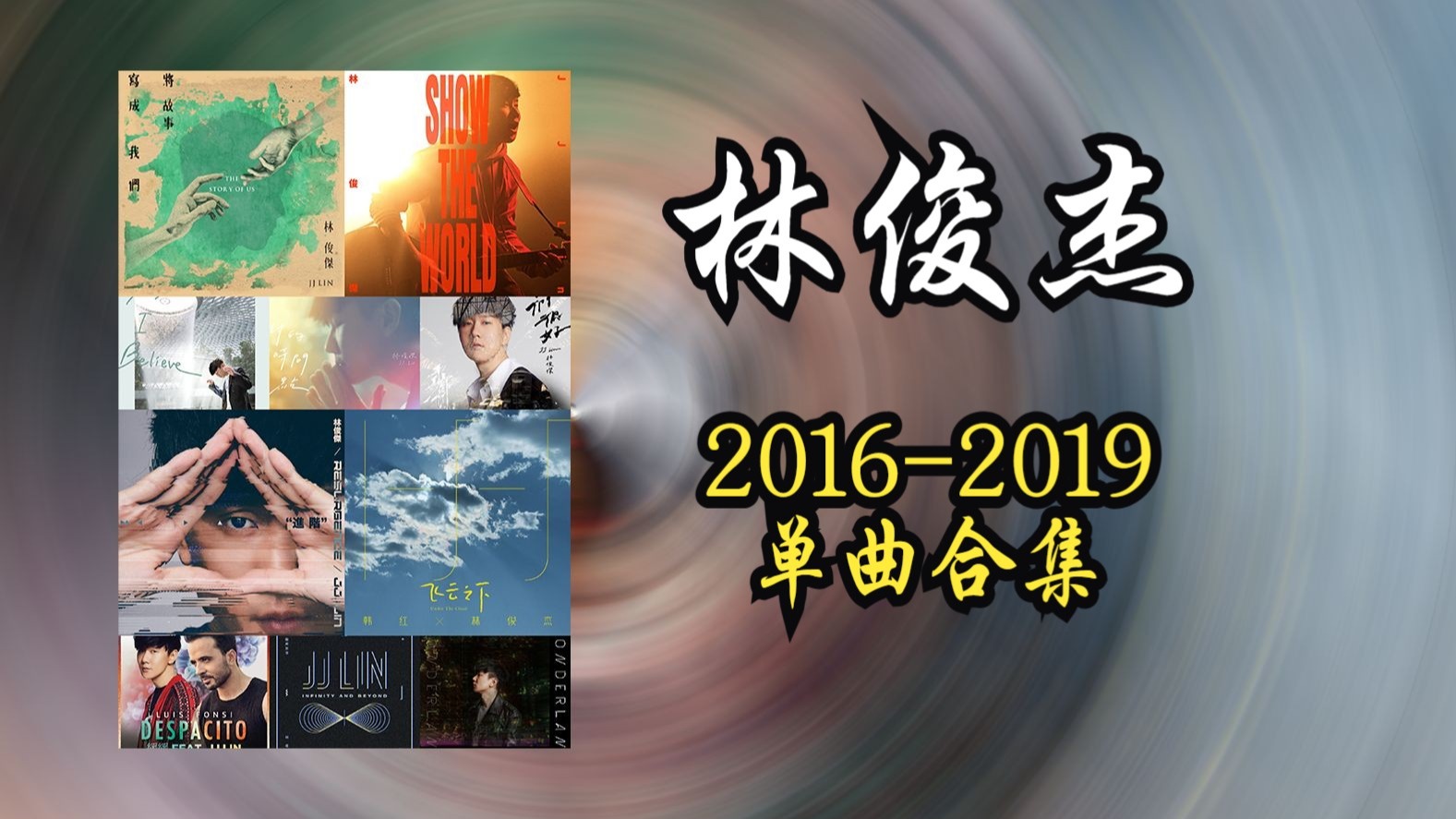 【音质修复增强】JJ Lin 林俊杰2016-2019单曲合集