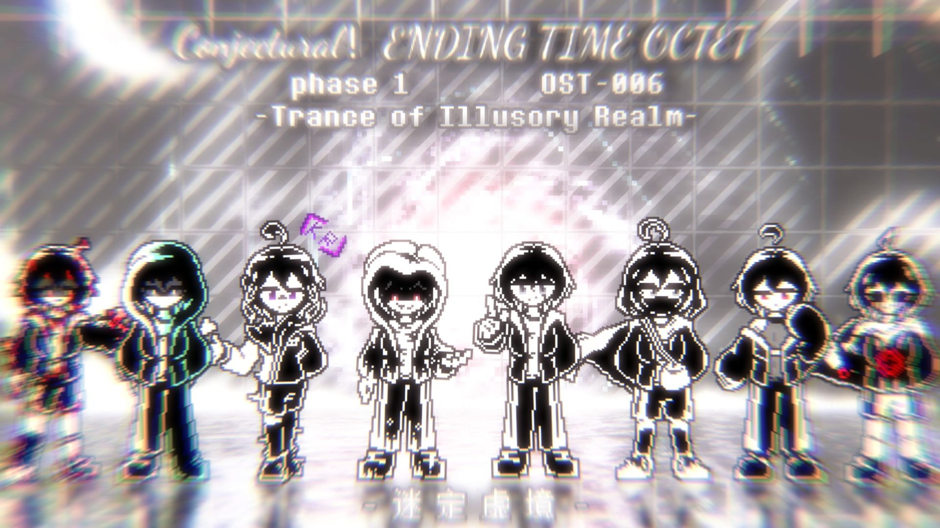 【C！ETO】Conjectural！Ending Time Octet 【揣测！八重终结】Pha