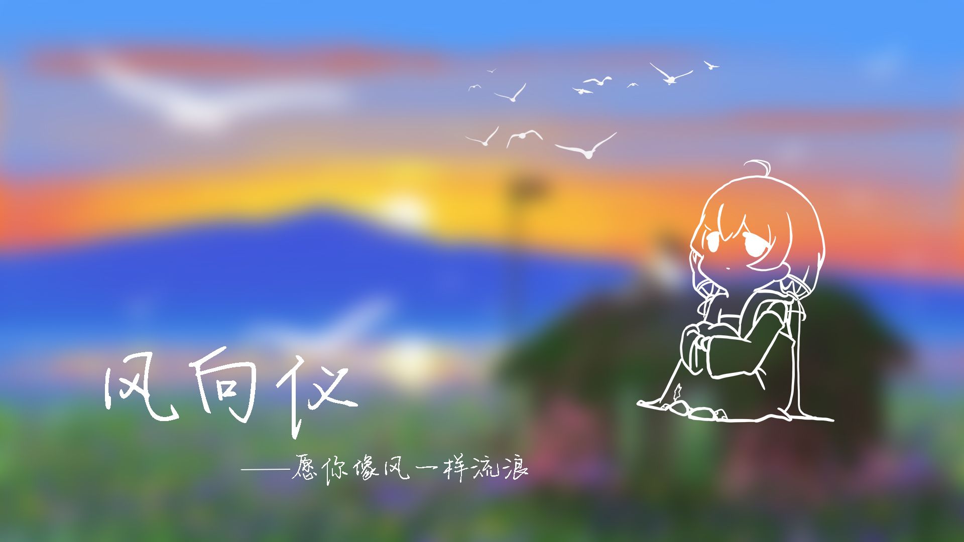 【星尘infinity丨原创填词】风向仪