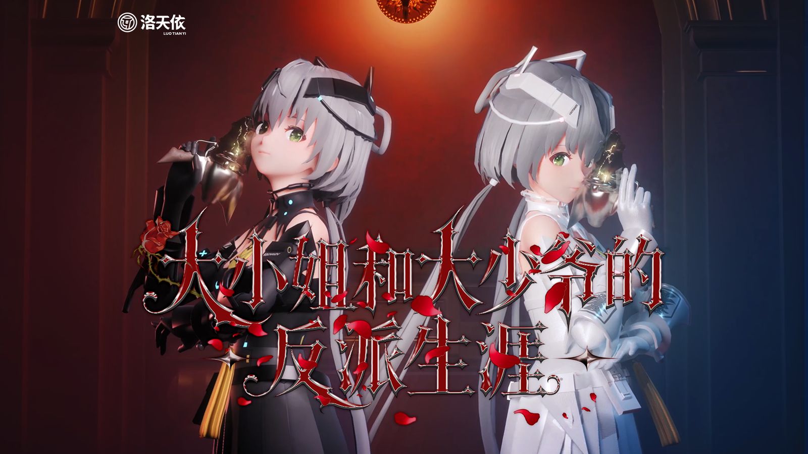 你是叛徒我是什么？是叛徒的挚友 |《大小姐和大少爷的反派生涯