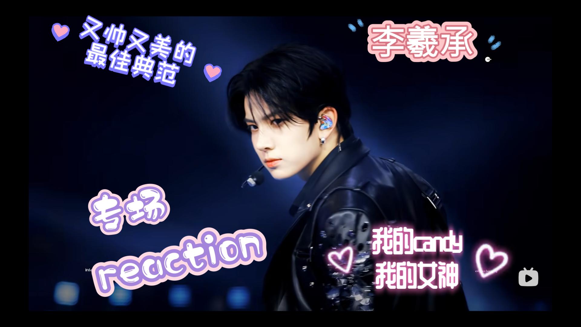 【李羲承直拍reaction】羲施姐姐，为了你我心甘情愿当一回无能