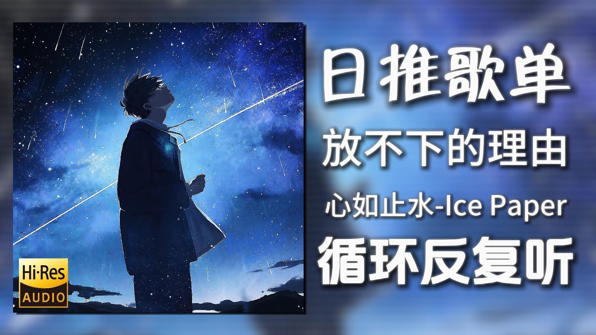 循环歌单|“talking to the moon 放不下的理由”|《心如止水