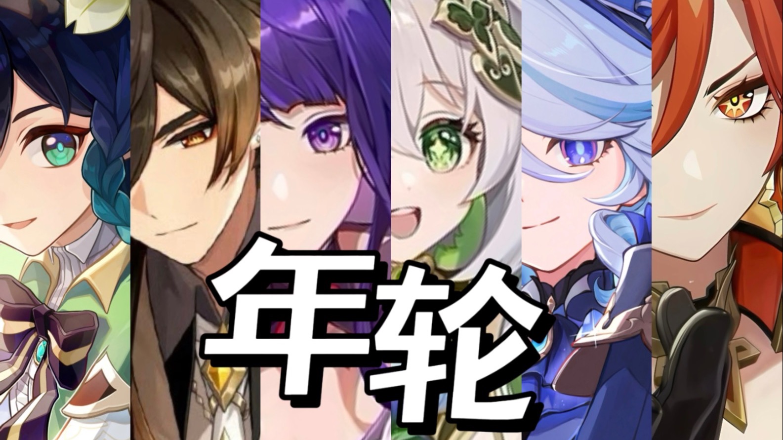 【原神六神填词】数着一圈圈《年轮》，不变是神爱世人