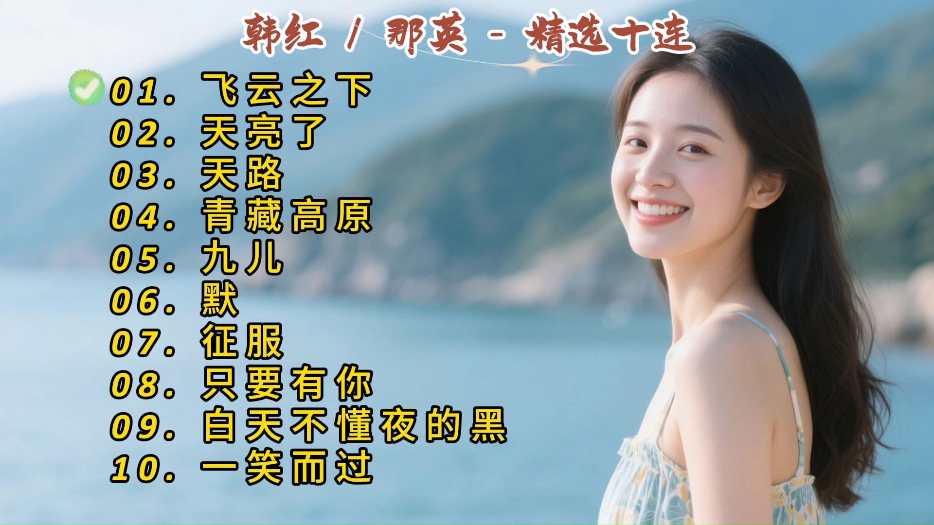 韩红/那英成名曲《飞云之下》《天亮了》《天路》《青藏高原