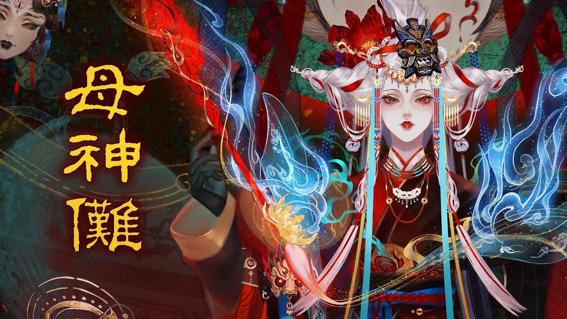 《母神傩》｜古汉语×非遗傩文化｜她亦人亦神亦鬼，亦丑亦美亦威