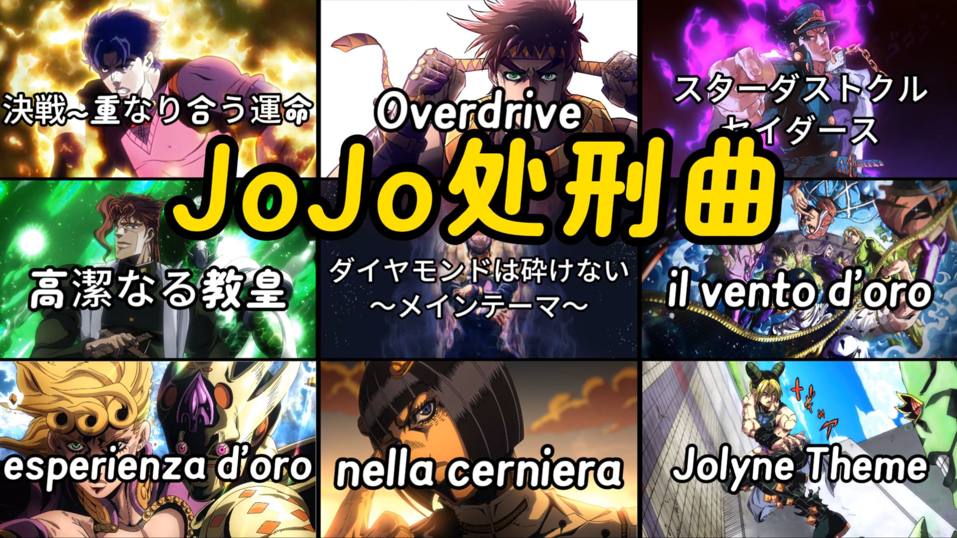 【JoJo处刑曲】人类的赞歌是勇气的赞歌