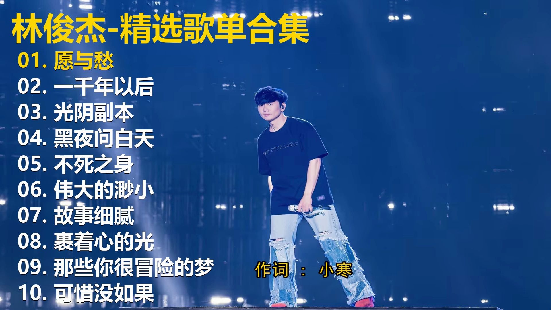 【林俊杰】无损歌单 30分钟纯畅听.