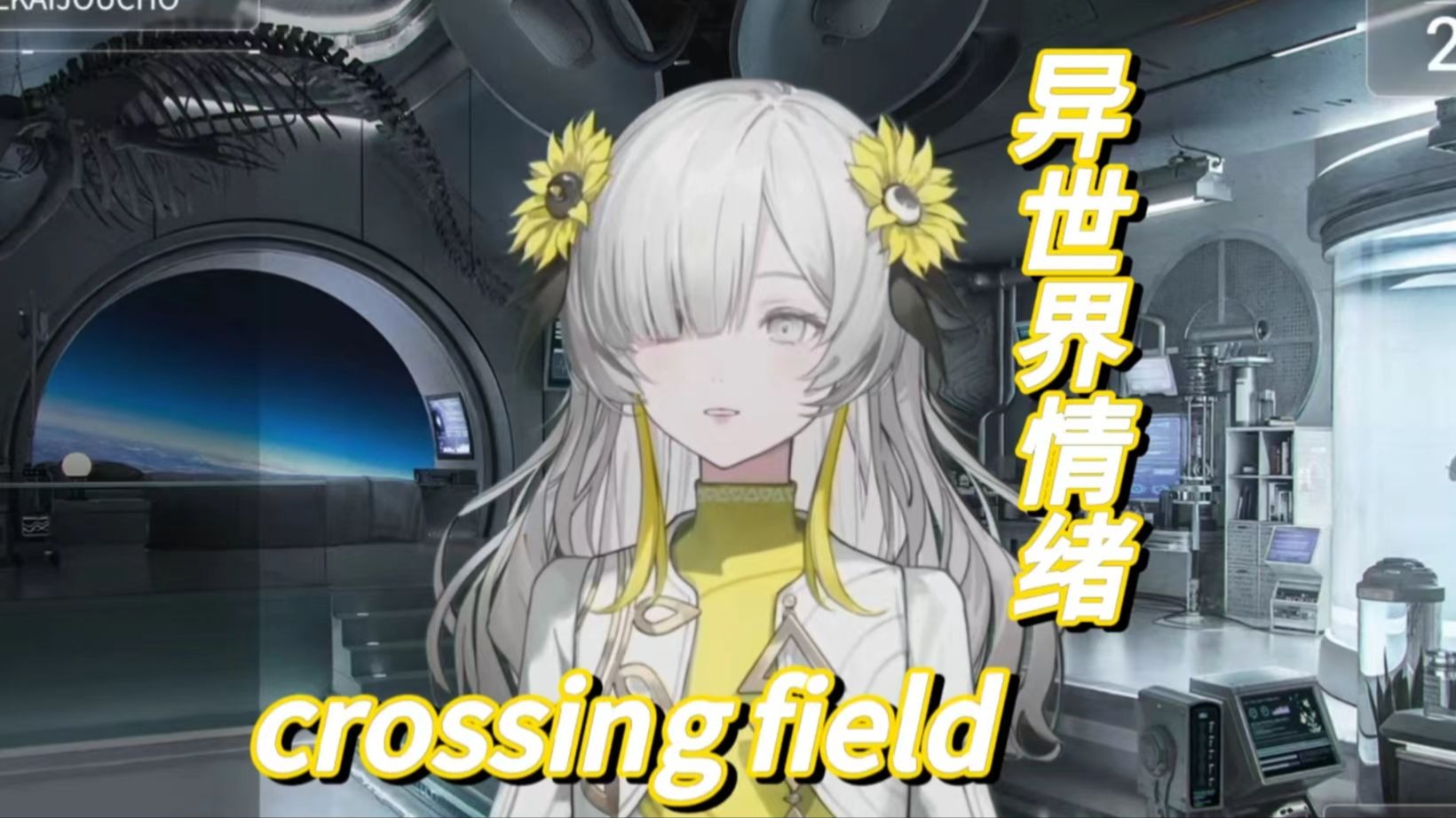 【异世界情绪】crossing field(LiSA)-cover by 异世界情绪