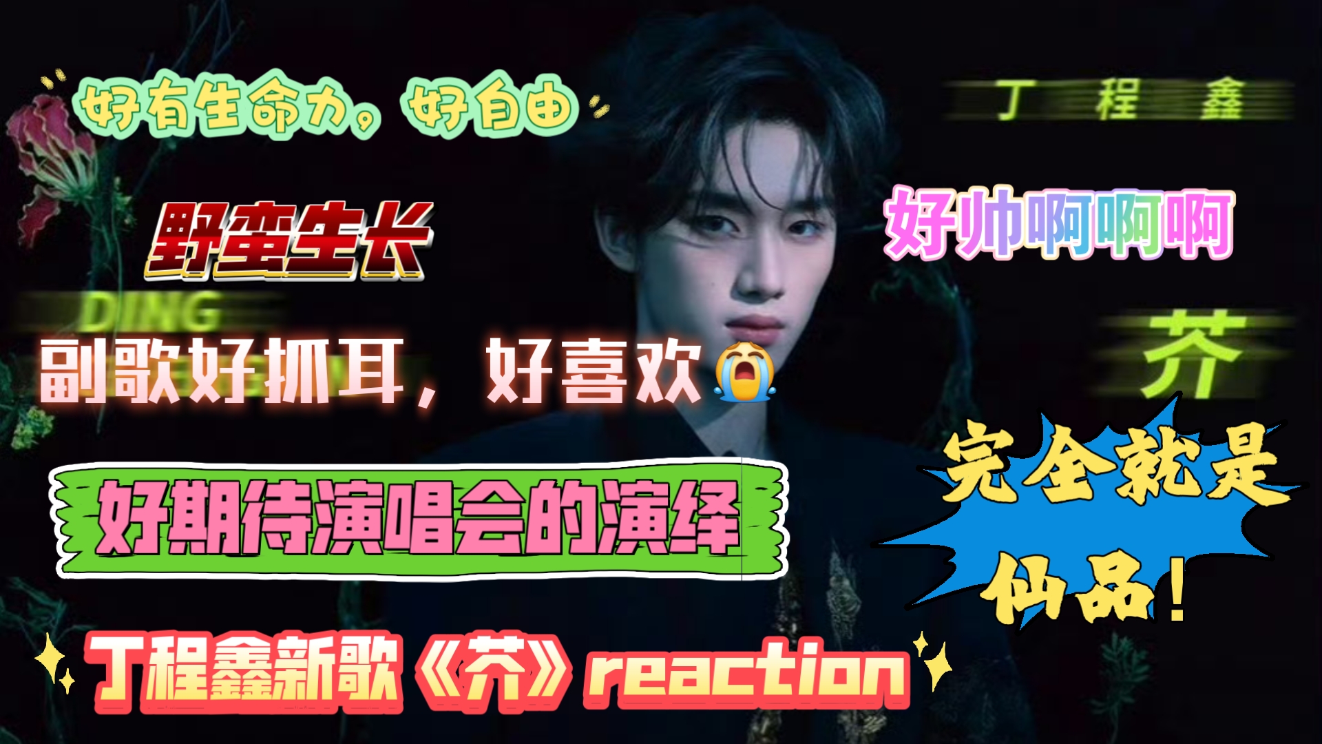 【丁程鑫新歌《芥》reaction】完全是仙品，艺术品！全能制作人上