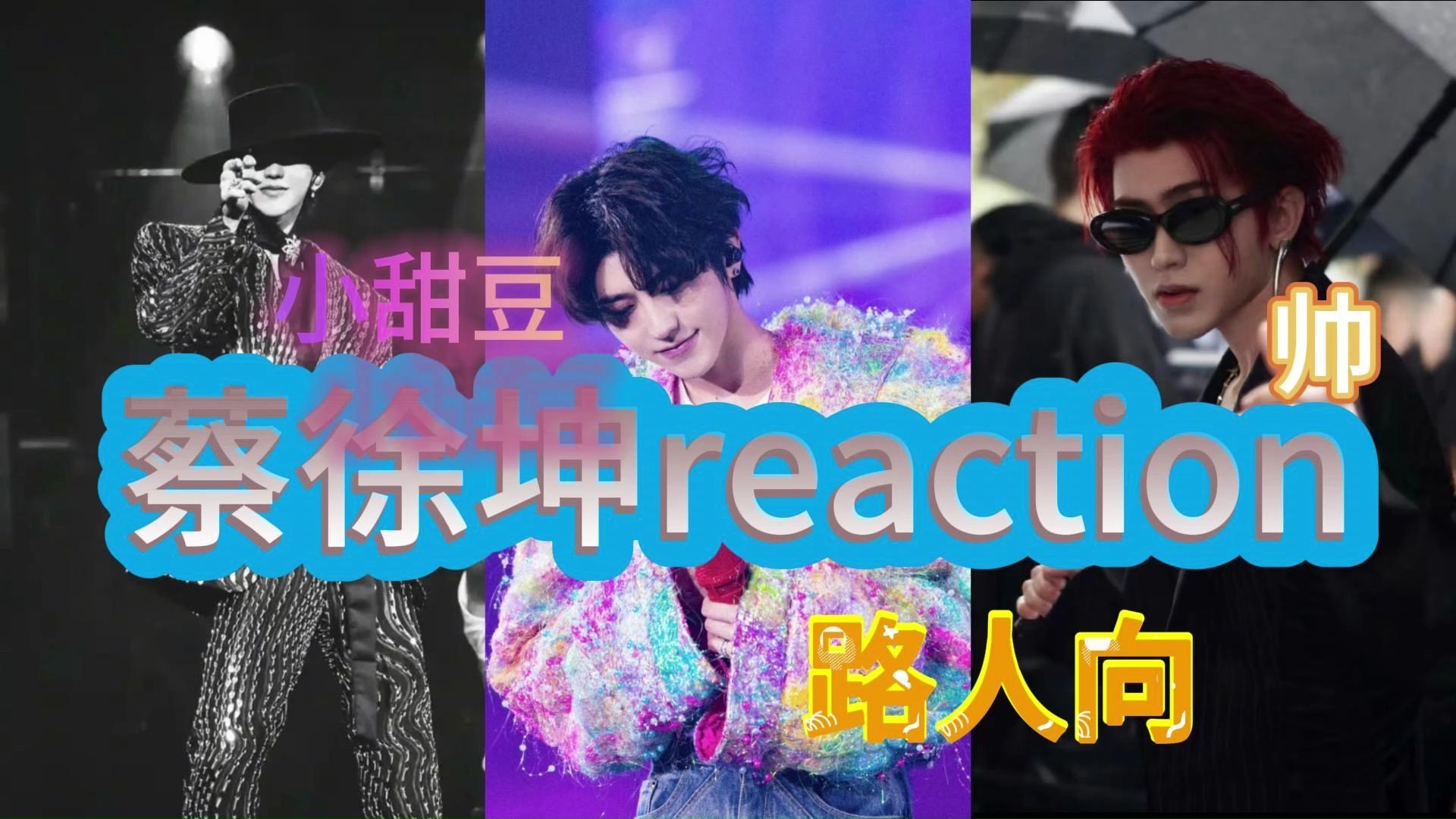 【安利专场|蔡徐坤】舞台上松弛感满满，可盐可甜，人帅歌绝！