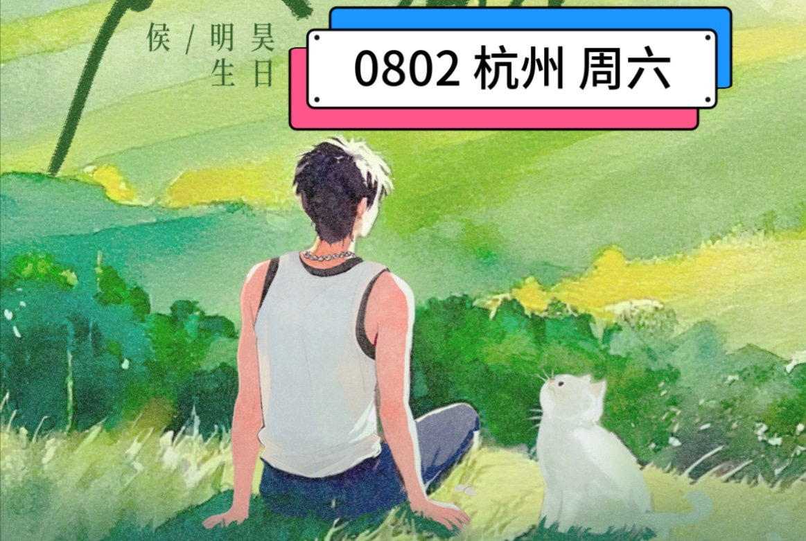 侯明昊 杭州生日演唱会！半天就超过四万人预约啦！！啊啊大麦门票