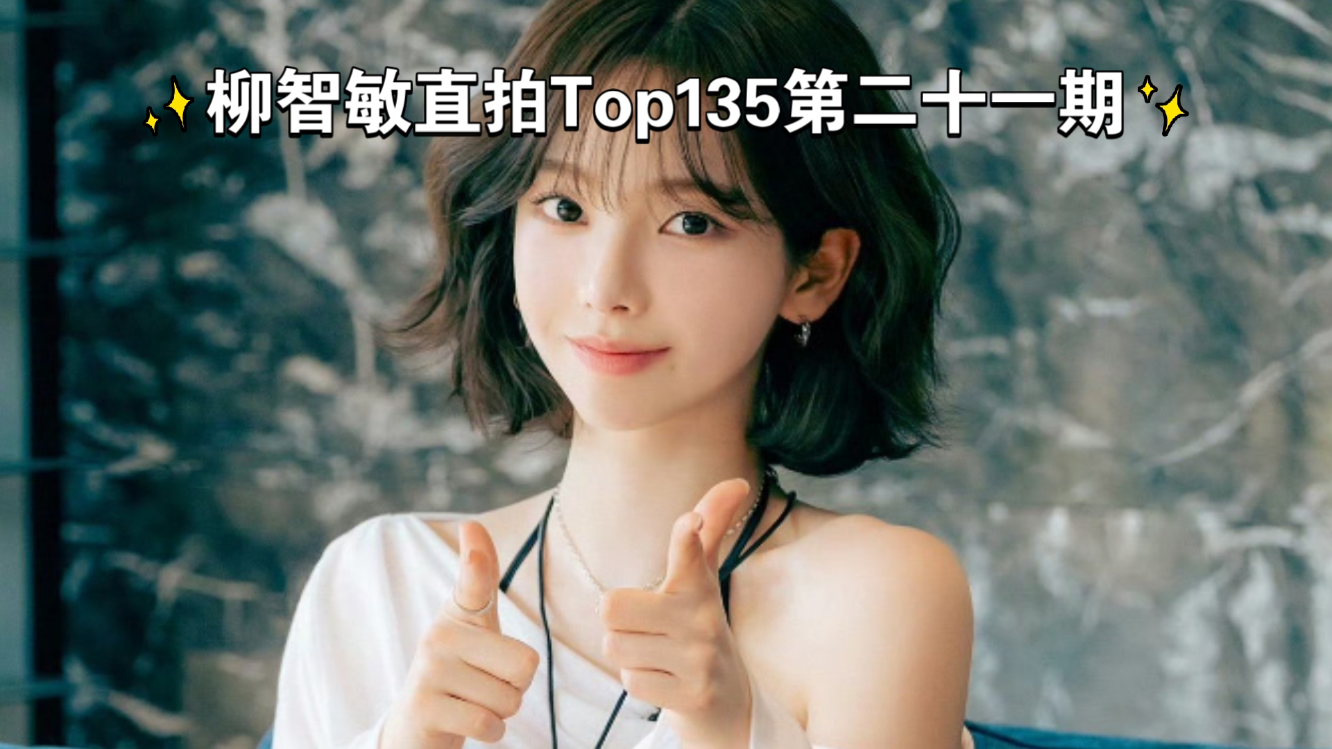 【柳智敏】【KARINA】柳智敏百万直拍排名第二十一期，本月新增