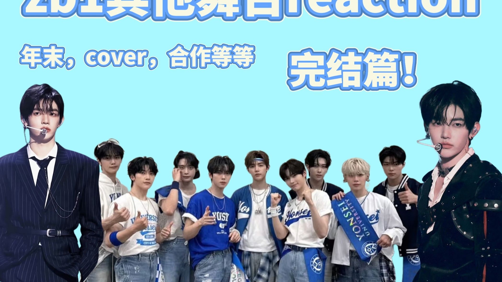 ⁉️zb1的reaction系列之其他舞台版：完结啦❗️大家都有进步❗️