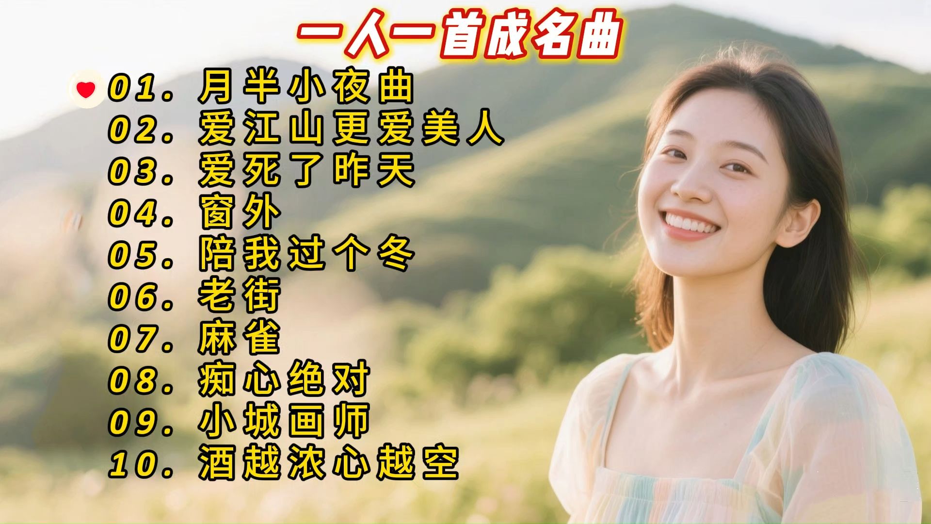 一人一首成名曲《月半小夜曲》《爱江山更爱美人》《爱死了昨