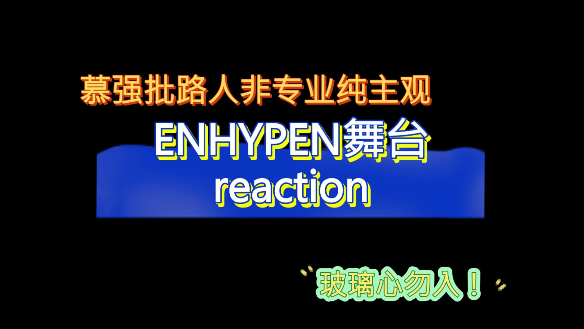 【ENHYPEN]  舞台reaction 路人非专业纯主观 blx勿入