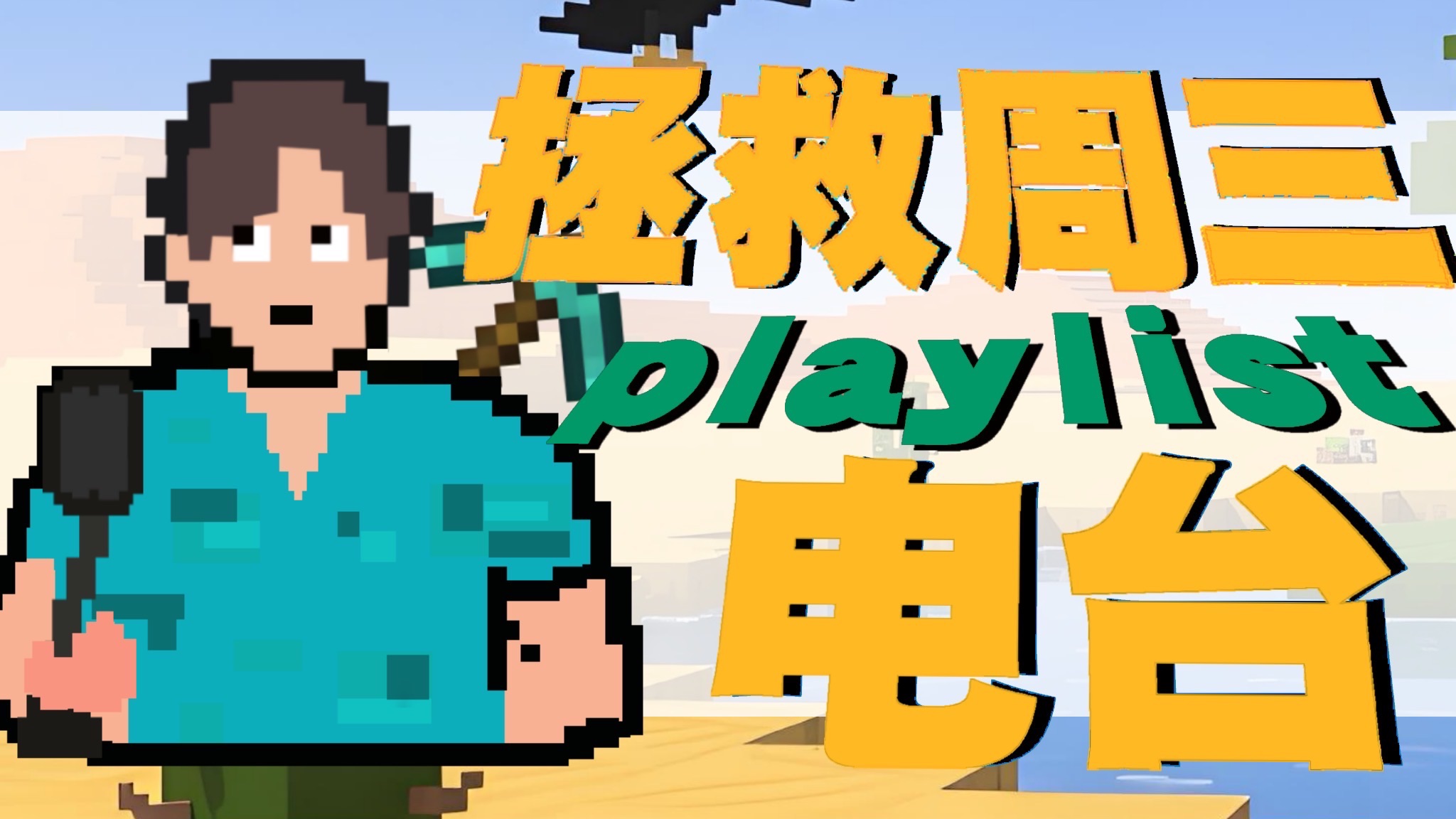 听游戏音乐有多爽？拯救周三电台游戏BGM音乐特辑！01