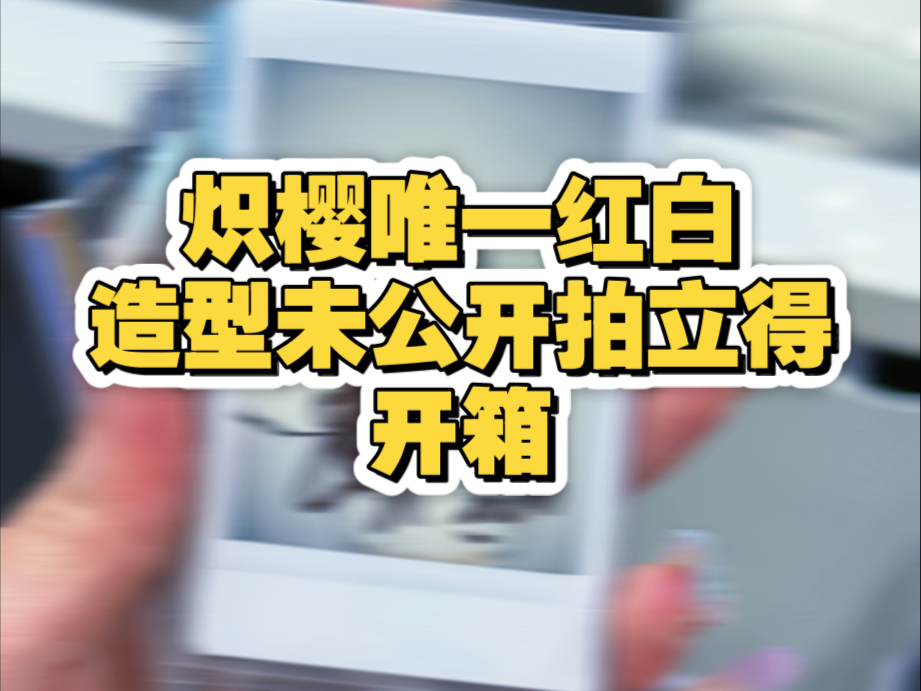 被好朋友强行塞的拍立得长什么样？| 炽小樱花唯一红白造型拍立