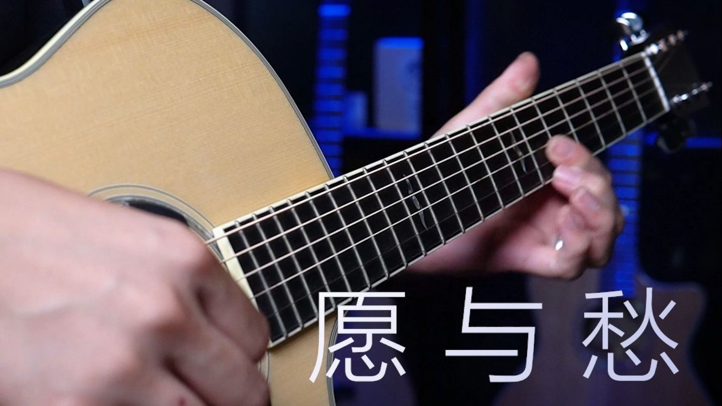 林俊杰《愿与愁》吉他版，宿命感拉满的改编！（含《愿与愁》吉他教