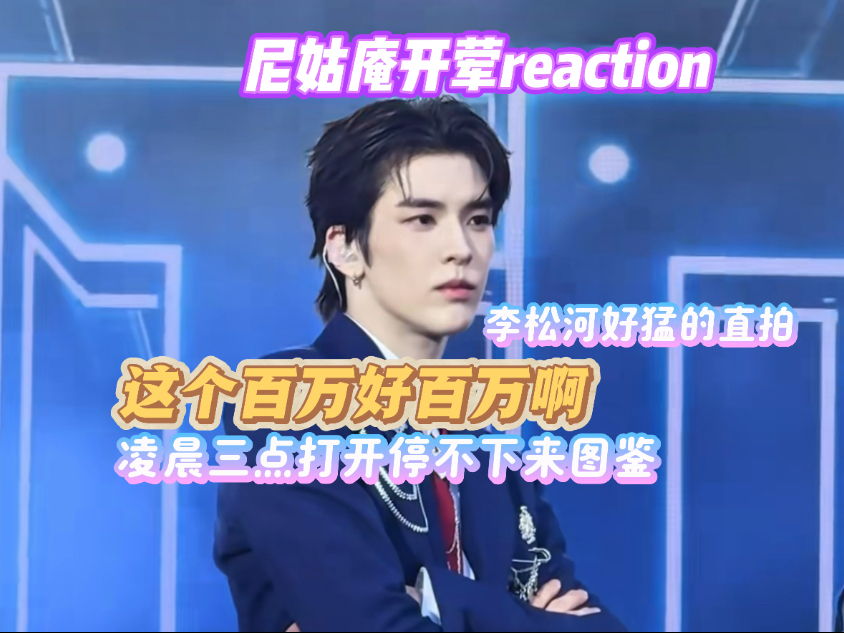 【李松河百万直拍reaction】两个尼姑闭关出山后的反复横跳