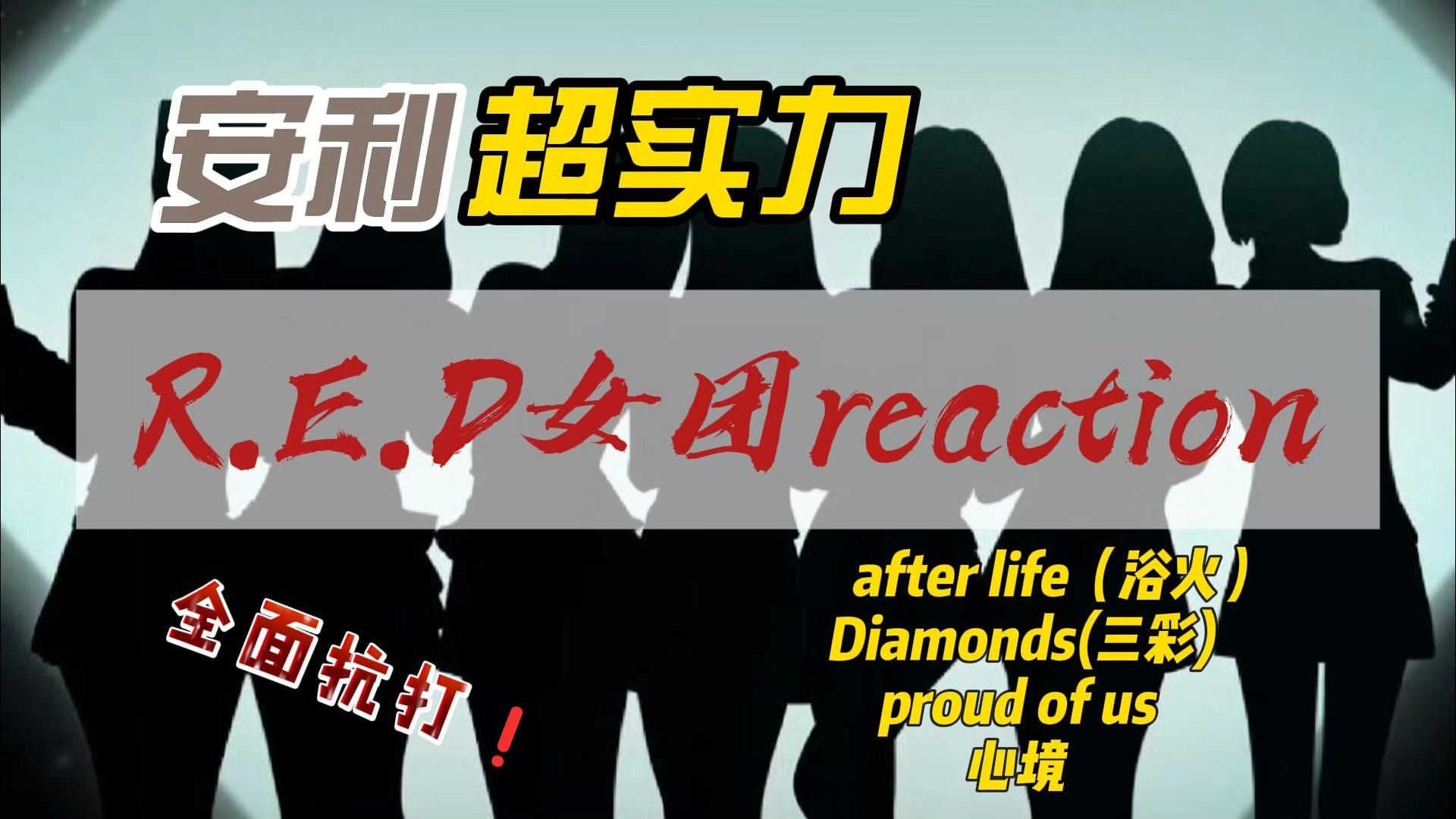 【Reaction_R.E.D】30岁大叔路人粉初安利R.E.D女团，就这个实
