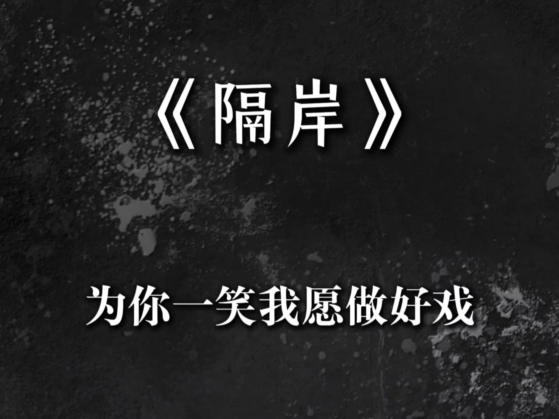 “为你一笑我愿做好戏” #音乐 《隔岸》
