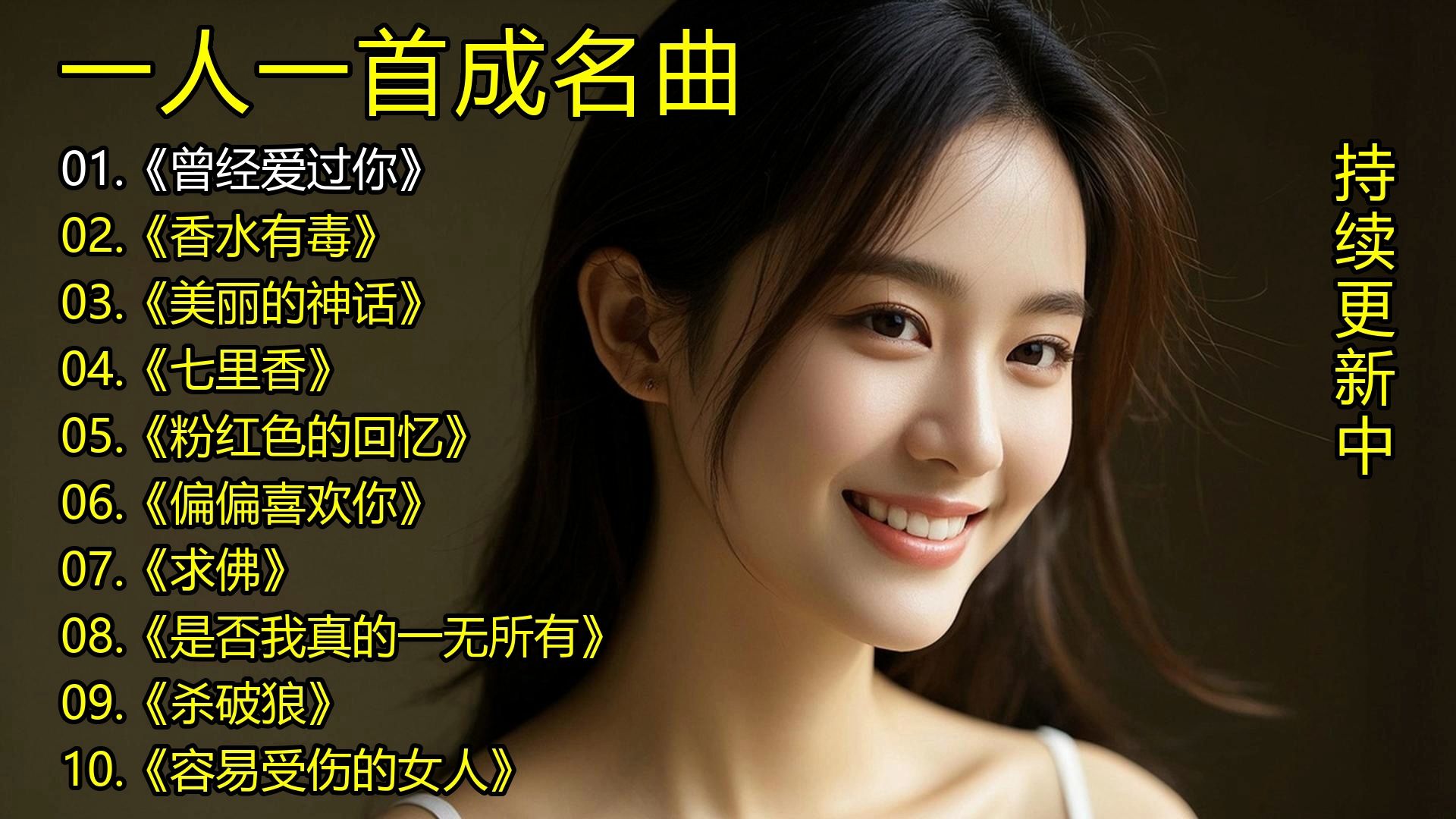 一人一首成名曲《曾经爱过你》《香水有毒》《美丽的神话》《