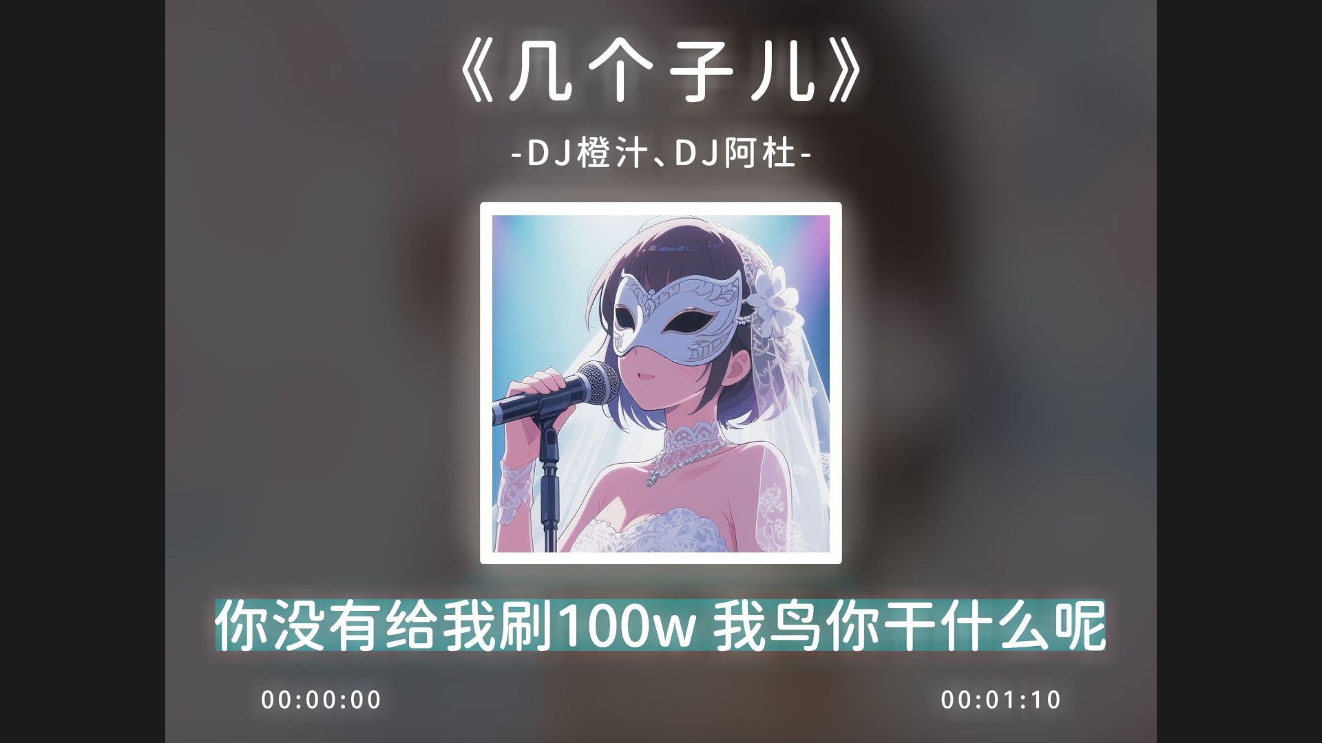 让我为大家带来一首我的原创歌曲《几个子儿》！
